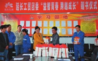贈書(shu)活(huo)動助(zhu)力(li)青(qing)年(nian)成長(chang)——延(yan)長(chang)石(shi)油工貿公司(si)團(tuan)委舉(ju)辦“益(yi)智(zhi)青(qing)春(chun)、跨(kua)越(yue)成長(chang)”主題(ti)活動(dong)