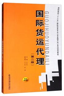 《國際貨運代理(li)（第(di)二(er)版）》 高職(zhi)高(gao)專(zhuan)“十(shi)三五”規(gui)劃(hua)教材中的(de)國(guo)際(ji)貿(mao)易(yi)專業核(he)心(xin)指南(nan)